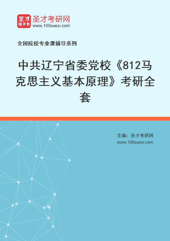 2021年中共辽宁省委党校_812马克思主义基本原理_考研 省委党校 辽宁369学习网