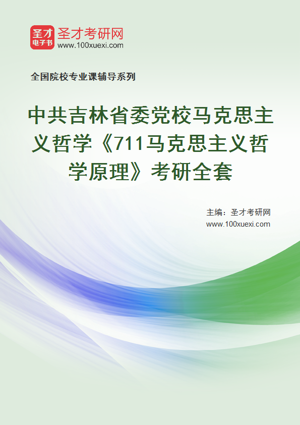 2021年中共吉林省委党校马克思主义哲学_711马克思主义哲学原理_考研 省委党校 马克思主义哲学369学习网