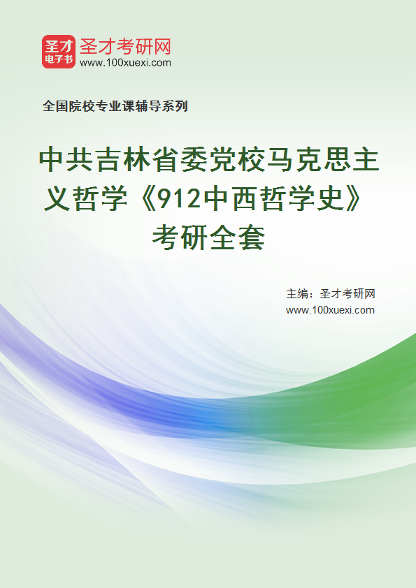 2021年中共吉林省委党校马克思主义哲学_912中西哲学史_考研 省委党校 哲学史369学习网