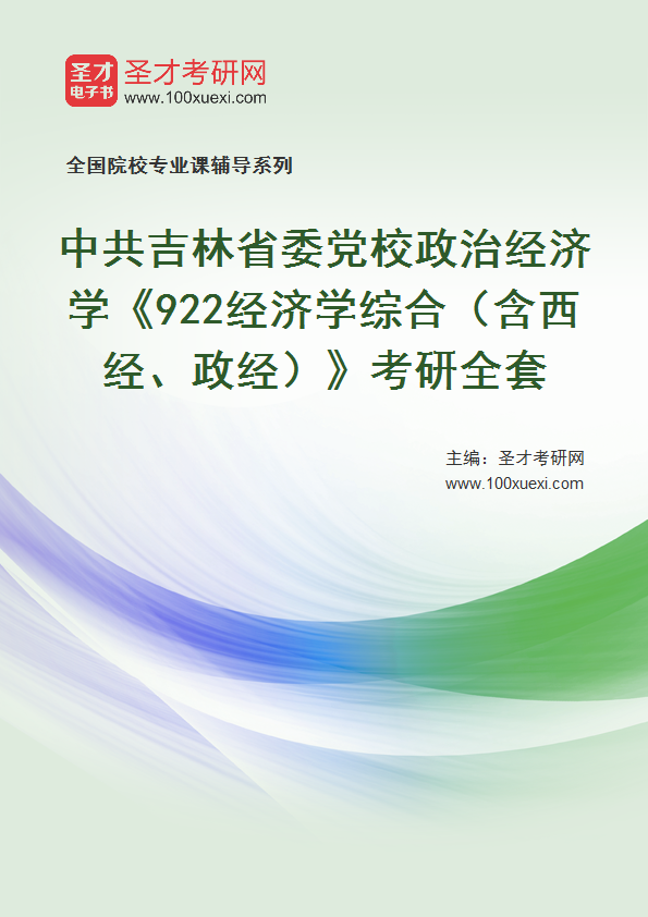 2021年中共吉林省委党校政治经济学_922经济学综合(含西经、政经)_考研 省委党校 西经369学习网