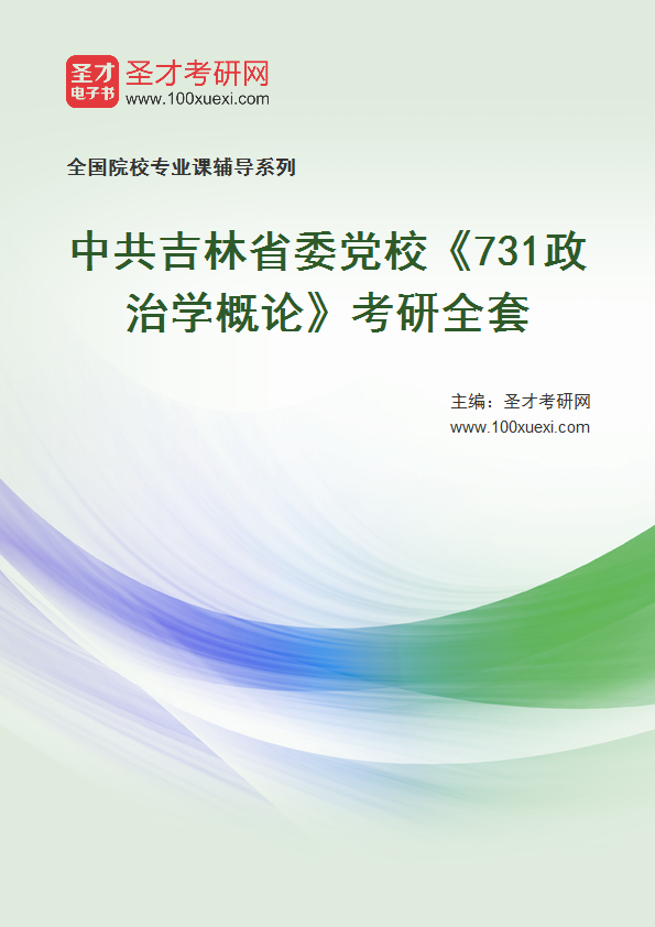 2021年中共吉林省委党校_731政治学概论_考研 省委党校 吉林369学习网
