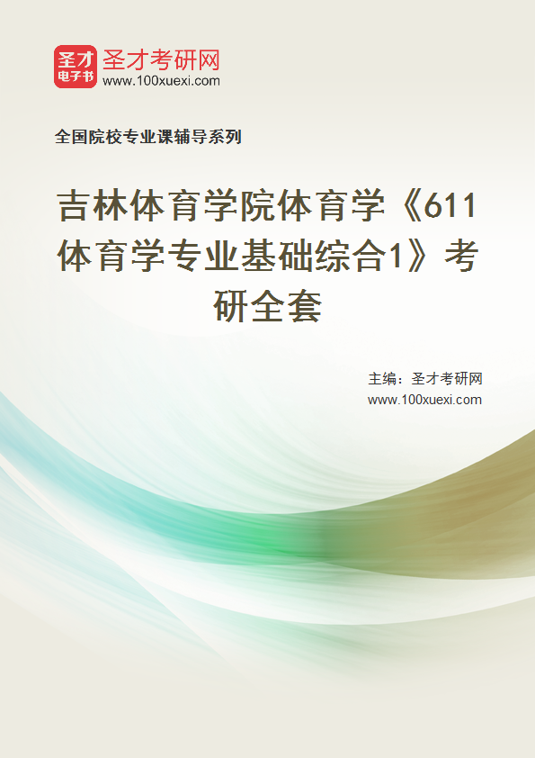 2021年吉林体育学院体育学_611体育学专业基础综合1_考研 体育 吉林369学习网