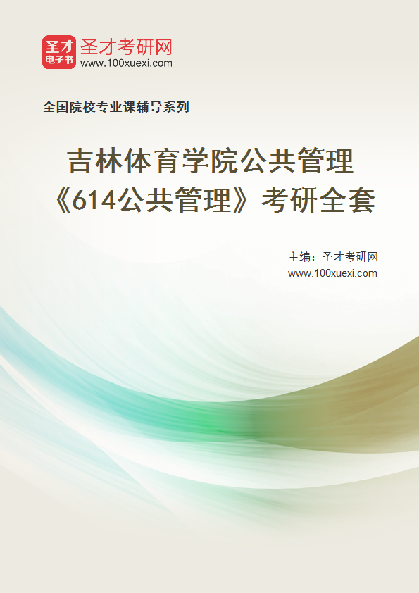 2021年吉林体育学院公共管理_614公共管理_考研 公共管理 吉林369学习网