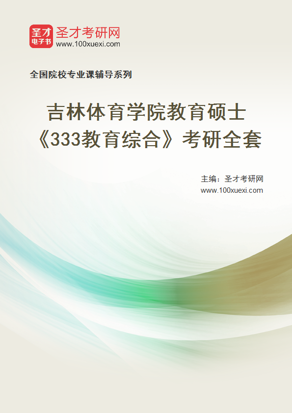 2021年吉林体育学院教育硕士_333教育综合_考研 吉林 体育学院369学习网