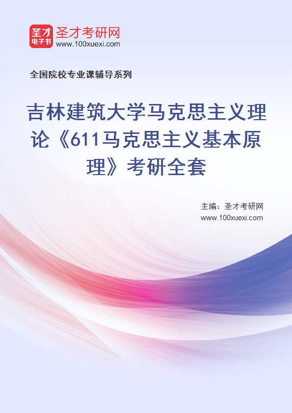 2021年吉林建筑大学研究生院马克思主义理论_611马克思主义基本原理_考研 吉林 马克思主义369学习网