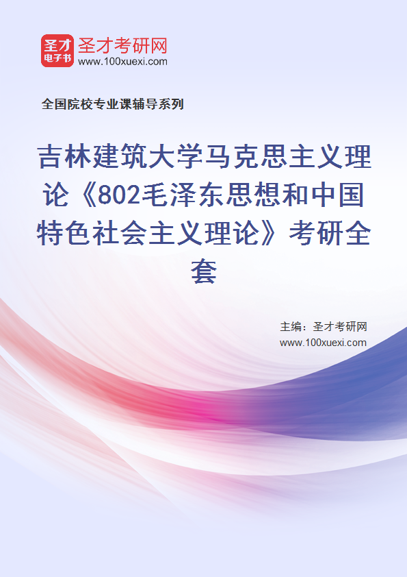2021年吉林建筑大学研究生院马克思主义理论_802毛泽东思想和中国特色社会主义理论_考研 吉林 毛泽东思想369学习网