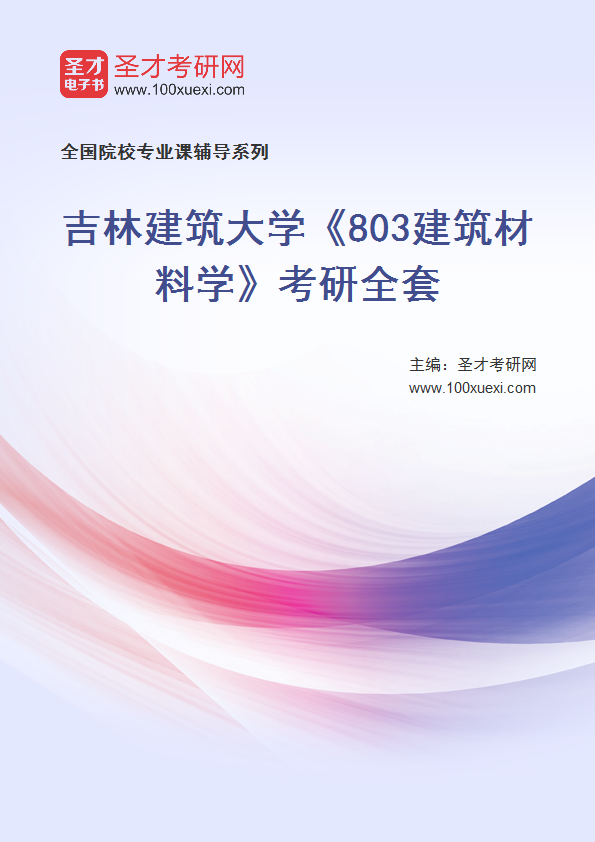 2021年吉林建筑大学研究生院_803建筑材料学_考研 吉林 建筑材料369学习网