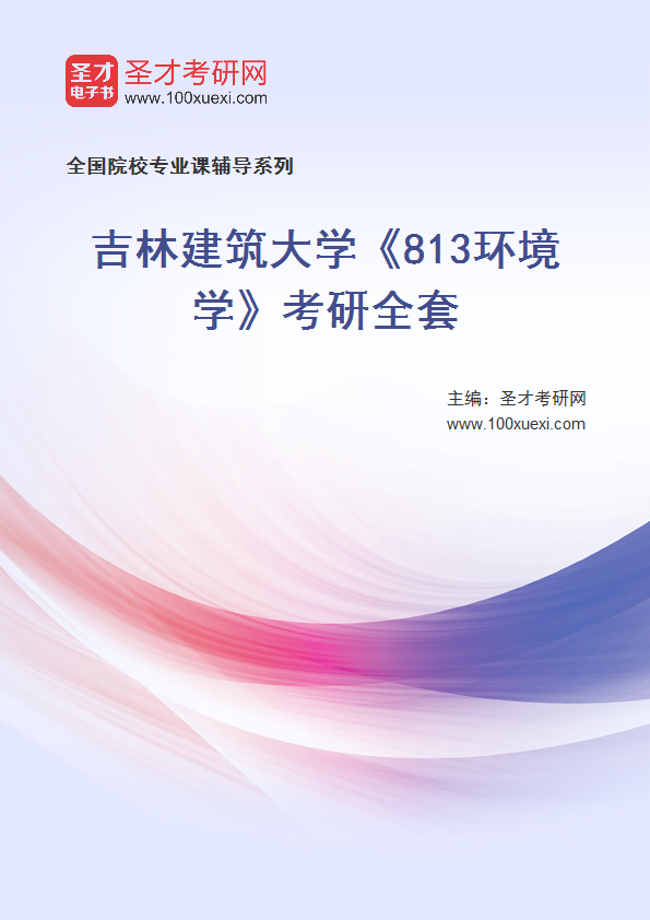 2021年吉林建筑大学研究生院_813环境学_考研 环境学 吉林369学习网