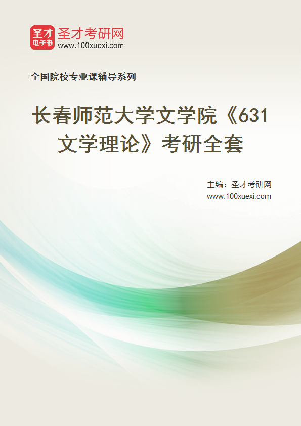 2021年长春师范大学研究生院文学院_631文学理论_考研 文学理论 文学院369学习网