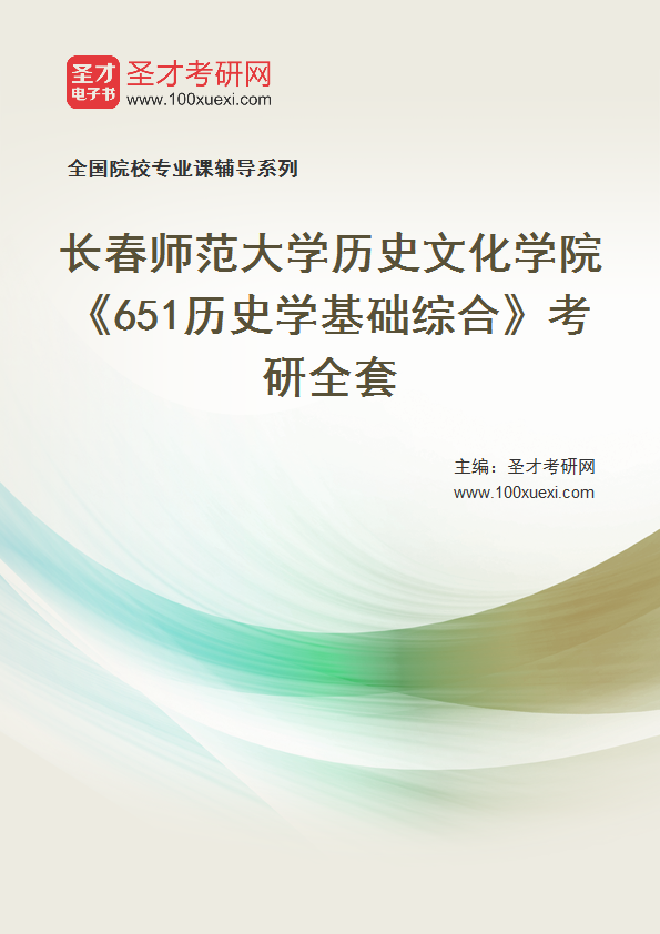 2021年长春师范大学研究生院历史文化学院_651历史学基础综合_考研 历史学 年长369学习网