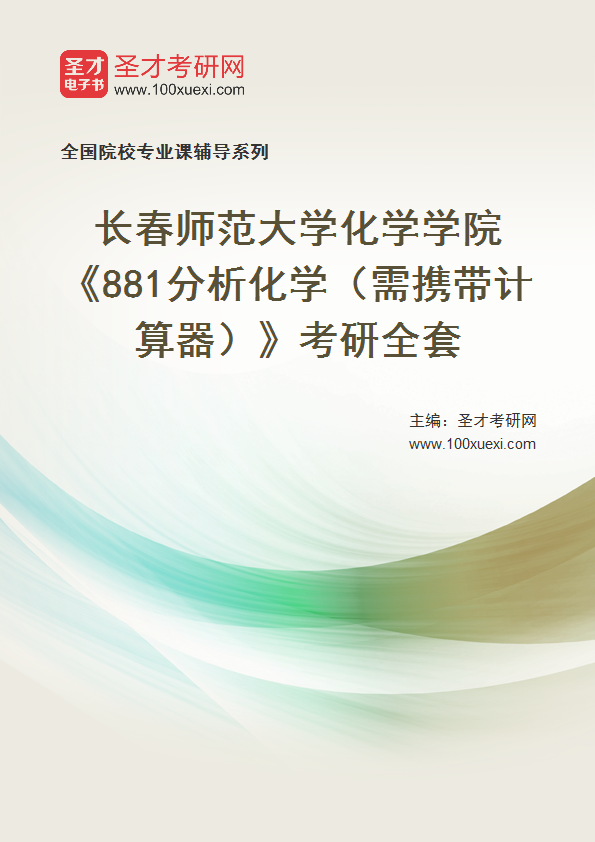2021年长春师范大学研究生院化学学院_881分析化学(需携带计算器)_考研 分析化学 年长369学习网