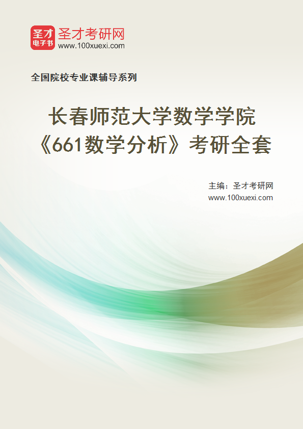 2021年长春师范大学研究生院数学学院_661数学分析_考研 数学分析 年长369学习网