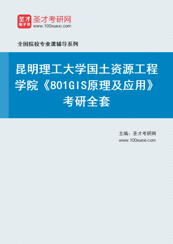 2021年昆明理工大学研究生院国土资源工程学院_801GIS原理及应用_考研 昆明,工程学院369学习网