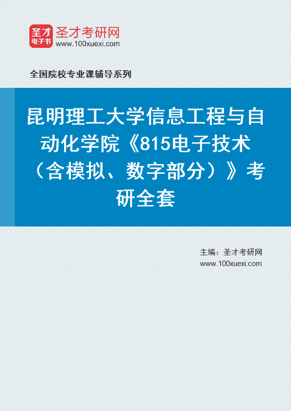 2021年昆明理工大学研究生院信息工程与自动化学院_815电子技术(含模拟、数字部分)_考研 昆明,理工大学369学习网