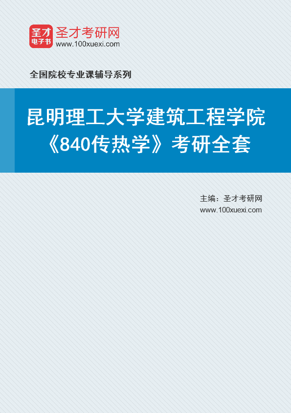2021年昆明理工大学研究生院建筑工程学院_840传热学_考研 传热学,昆明369学习网