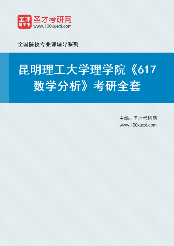 2021年昆明理工大学研究生院理学院_617数学分析_考研 数学分析,理学院369学习网