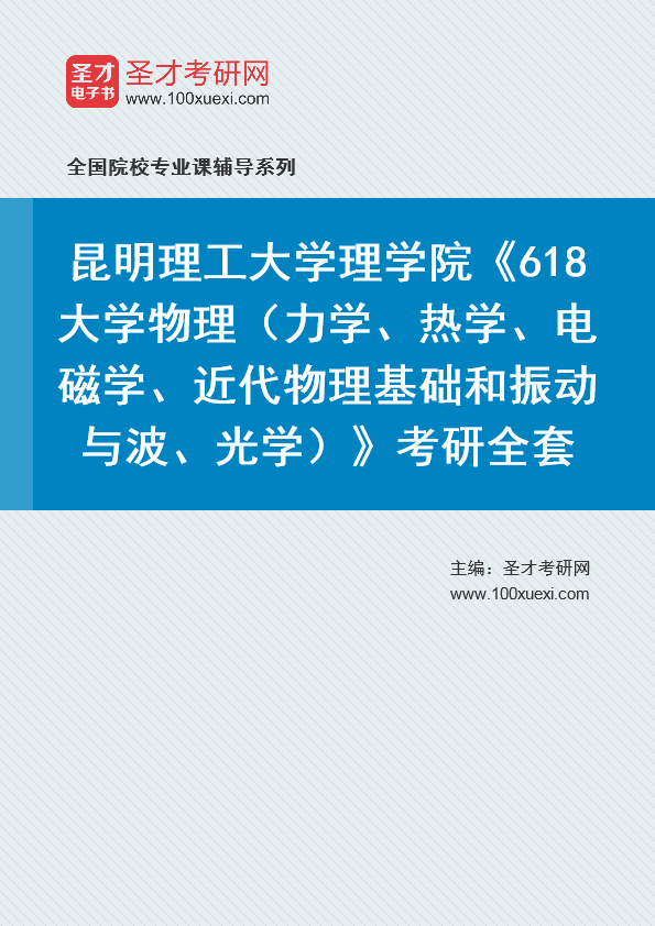 2021年昆明理工大学研究生院理学院_618大学研究生院物理(力学、热学、电磁学、近代物理基础和振动与波、光学)_考研 研究生院,物理369学习网