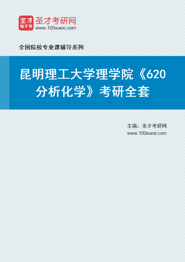 2021年昆明理工大学研究生院理学院_620分析化学_考研 理学院,分析化学369学习网