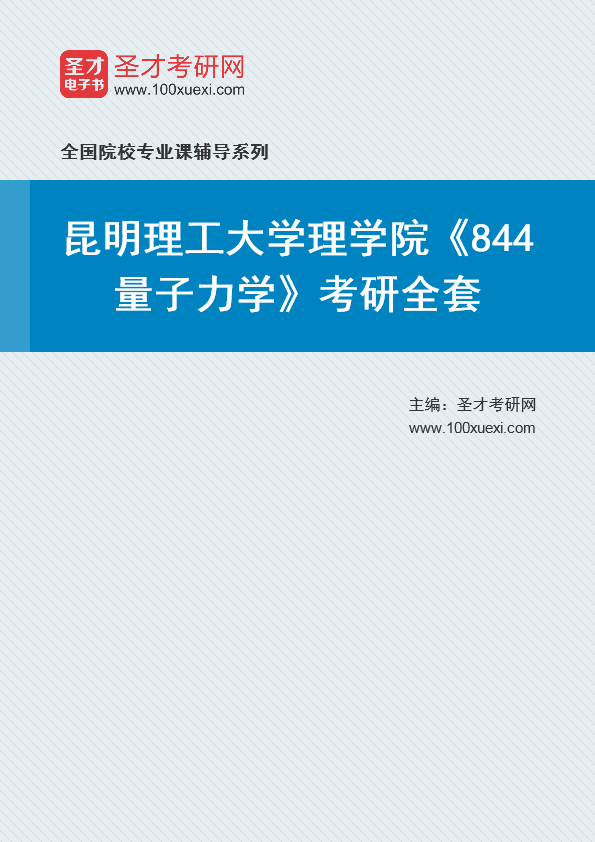 2021年昆明理工大学研究生院理学院_844量子力学_考研 理学院,量子力学369学习网