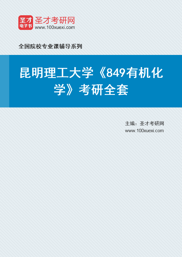 2021年昆明理工大学研究生院_849有机化学_考研 昆明,有机化学369学习网