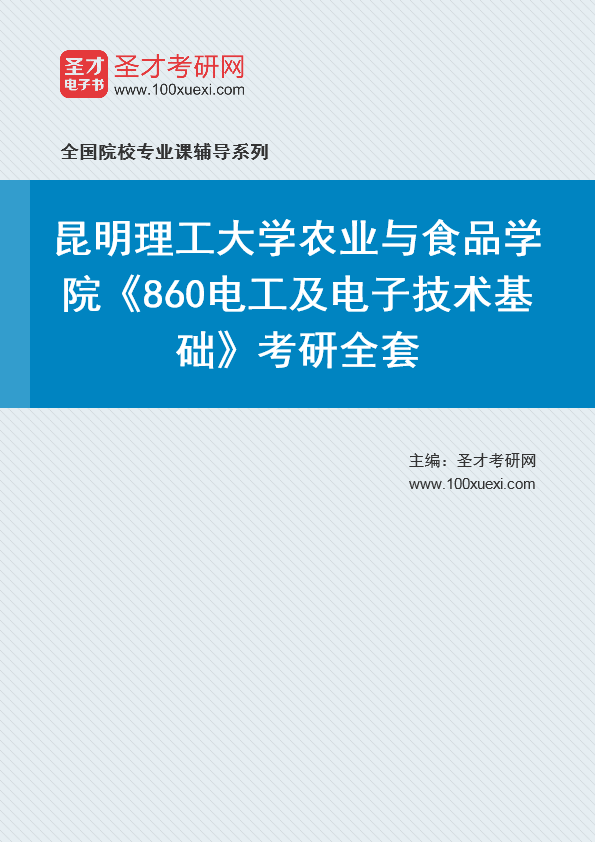 2021年昆明理工大学研究生院农业与食品学院_860电工及电子技术基础_考研 昆明,理工大学369学习网