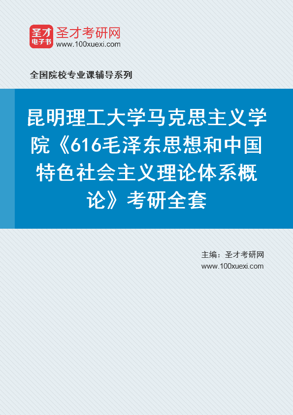 2021年昆明理工大学研究生院马克思主义学院_616毛泽东思想和中国特色社会主义理论体系概论_考研 昆明,毛泽东思想369学习网