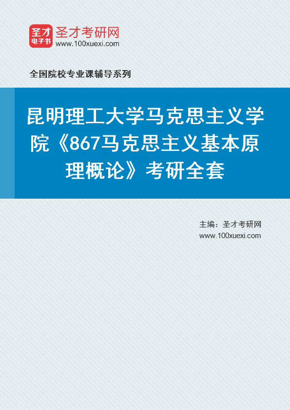 2021年昆明理工大学研究生院马克思主义学院_867马克思主义基本原理概论_考研 马克思主义,昆明369学习网