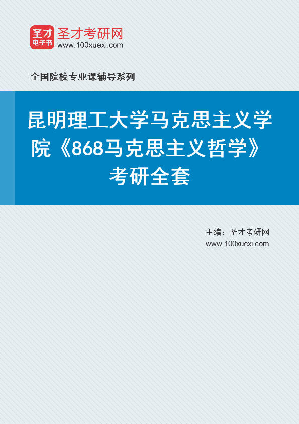 2021年昆明理工大学研究生院马克思主义学院_868马克思主义哲学_考研 昆明,马克思主义369学习网