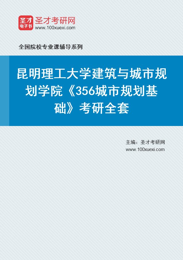 2021年昆明理工大学研究生院建筑与城市规划学院_356城市规划基础_考研 城市规划,昆明369学习网