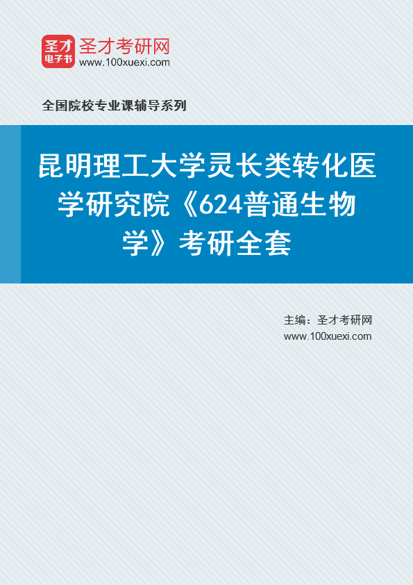 2021年昆明理工大学研究生院灵长类转化医学研究院_624普通生物学_考研 灵长类,昆明369学习网