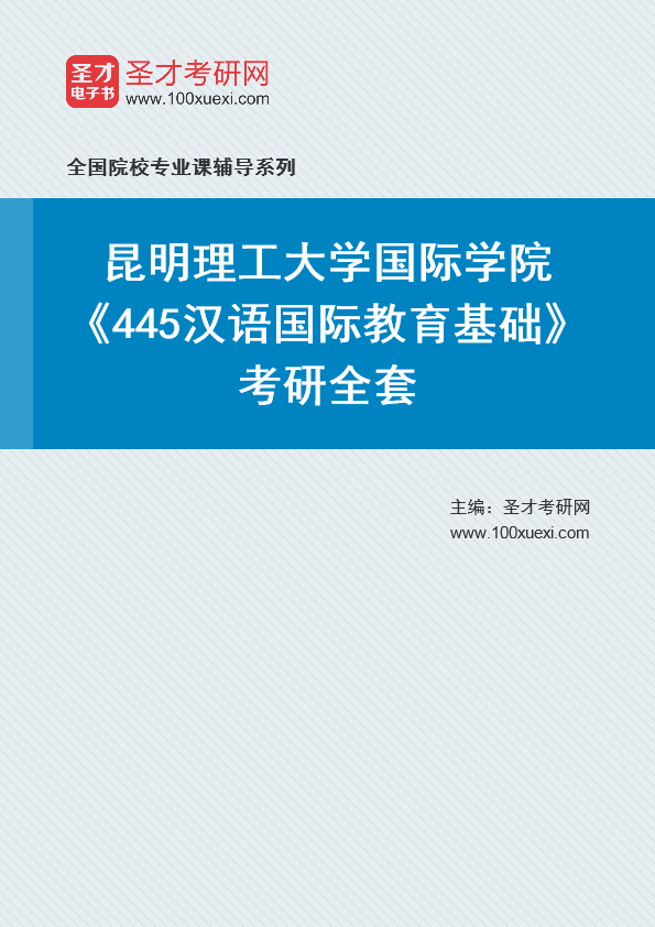 2021年昆明理工大学研究生院国际学院_445汉语国际教育基础_考研 汉语,昆明369学习网
