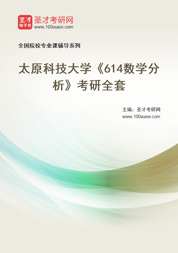 2021年太原科技大学研究生院_614数学分析_考研 数学分析,太原369学习网