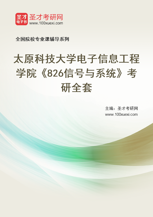 2021年太原科技大学研究生院电子信息工程学院_826信号与系统_考研 太原,科技大学369学习网