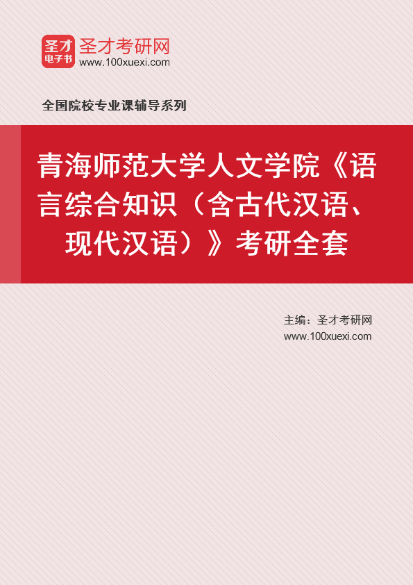 2021年青海师范大学研究生院人文学院_语言综合知识(含古代汉语、现代汉语)_考研 现代汉语,年青369学习网