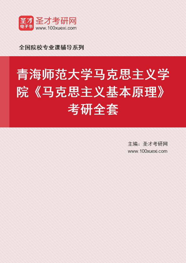 2021年青海师范大学研究生院马克思主义学院_马克思主义基本原理_考研 马克思主义,年青369学习网
