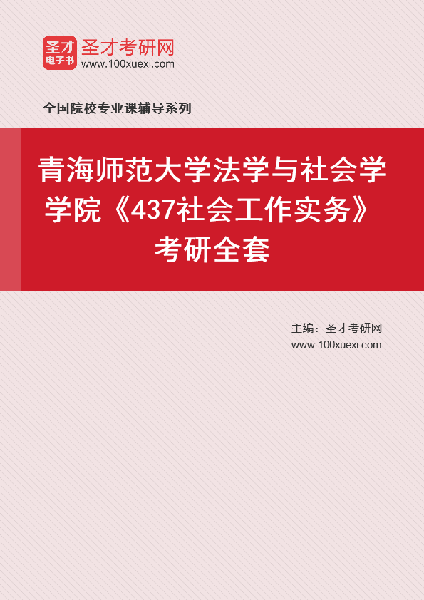 2021年青海师范大学研究生院法学与社会学学院_437社会工作实务_考研 社会学,年青369学习网