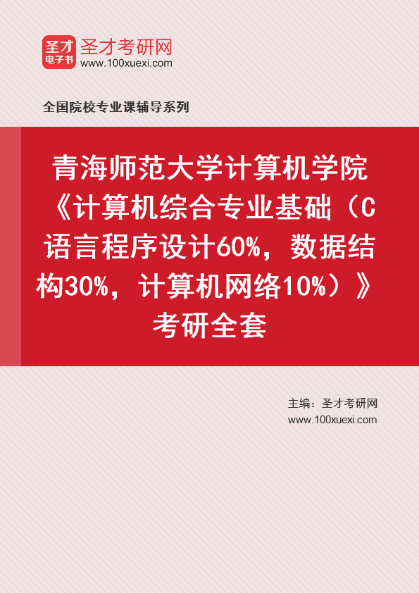 2021年青海师范大学研究生院计算机学院_计算机综合专业基础(C语言程序设计60%,数据结构30%,计算机网络10%)_考研 计算机,数据结构369学习网