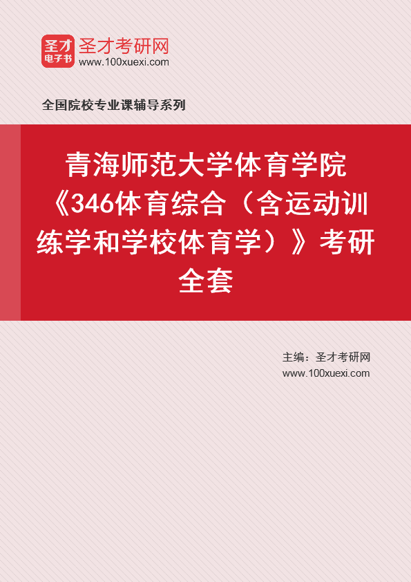 2021年青海师范大学研究生院体育学院_346体育综合(含运动训练学和学校体育学)_考研 体育,年青369学习网