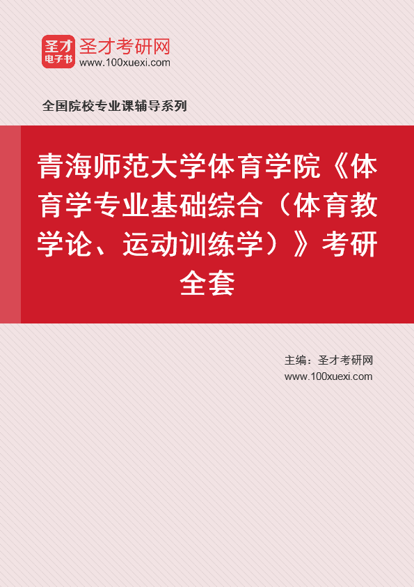 2021年青海师范大学研究生院体育学院_体育学专业基础综合(体育教学论、运动训练学)_考研 年青,研究生院369学习网