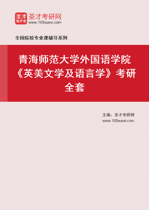 2021年青海师范大学研究生院外国语学院_英美文学及语言学_考研 语言学,年青369学习网