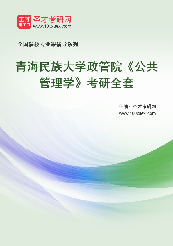 2021年青海民族大学研究生院政管院_公共管理学_考研 年青,管理学369学习网