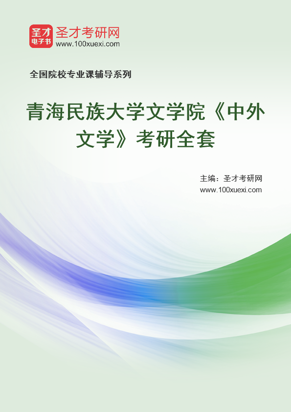 2021年青海民族大学研究生院文学院_中外文学_考研 文学院,年青369学习网