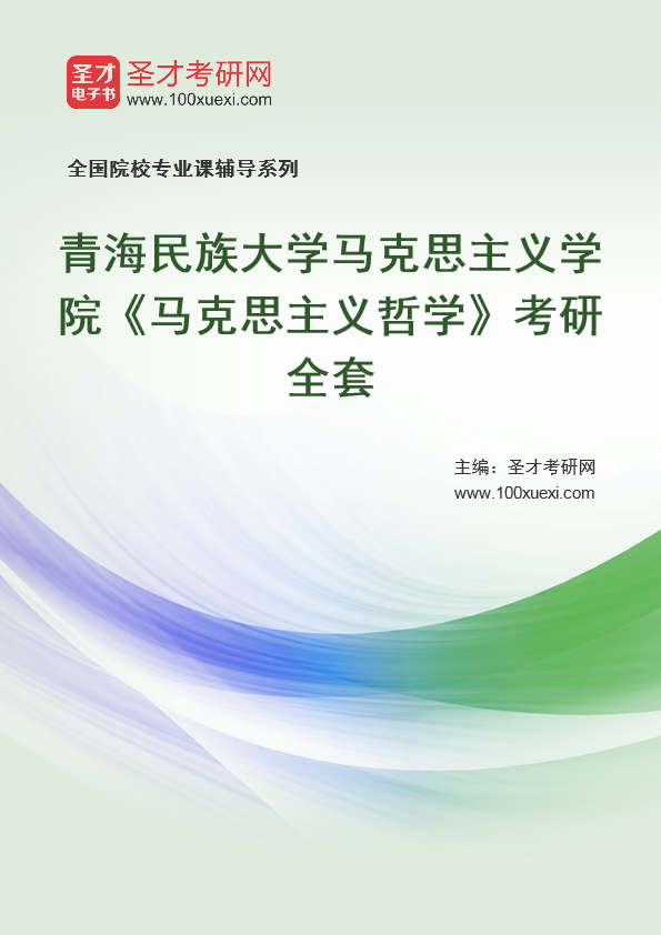 2021年青海民族大学研究生院马克思主义学院_马克思主义哲学_考研 马克思主义,年青369学习网