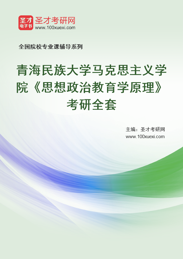 2021年青海民族大学研究生院马克思主义学院_思想政治教育学原理_考研 马克思主义,思想政治369学习网