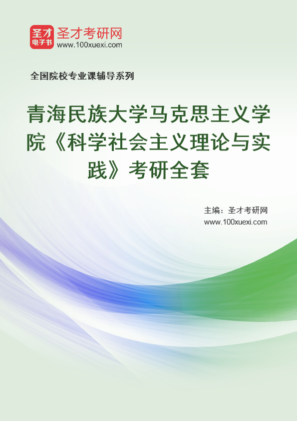 2021年青海民族大学研究生院马克思主义学院_科学社会主义理论与实践_考研 马克思主义,年青369学习网
