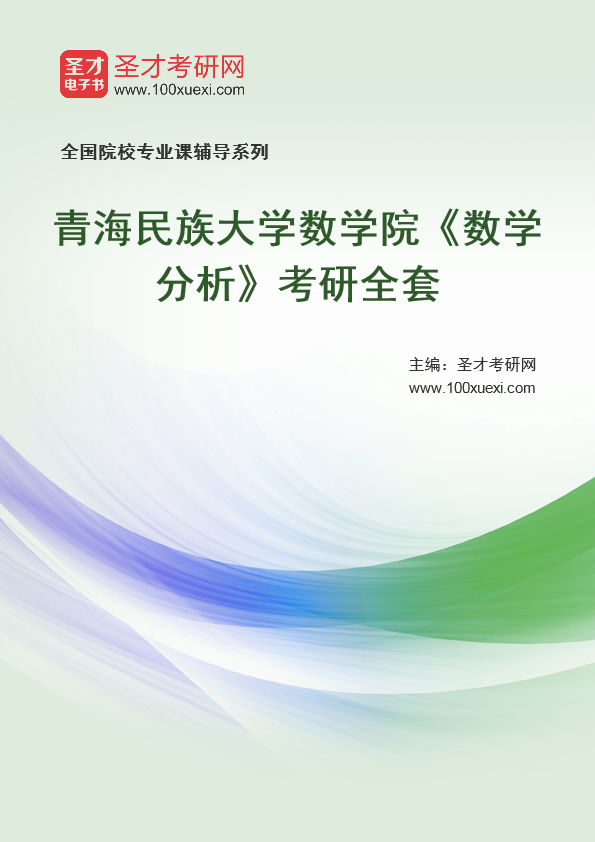 2021年青海民族大学研究生院数学院_数学分析_考研 数学分析,年青369学习网