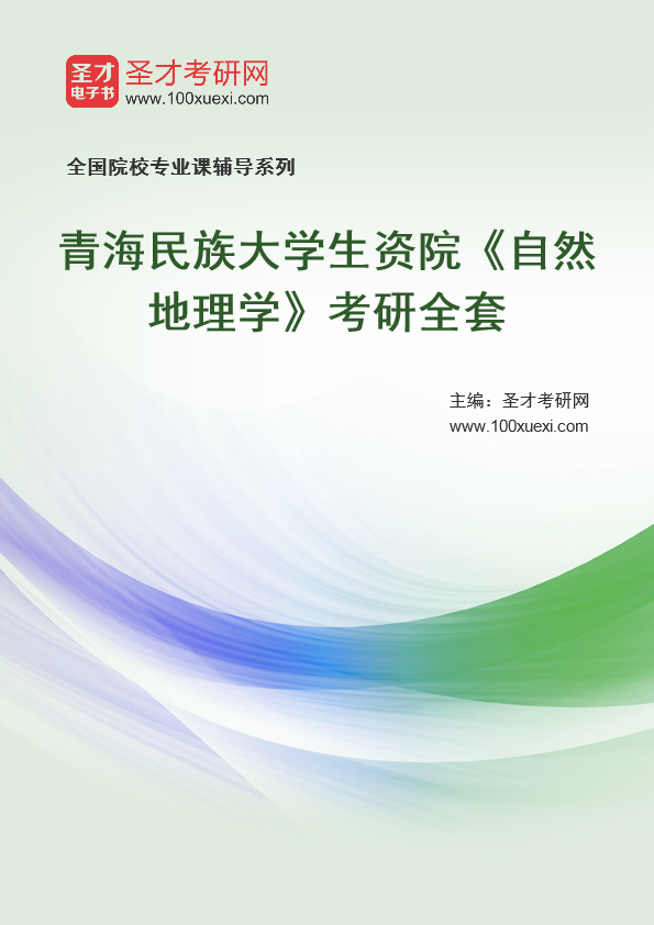 2021年青海民族大学研究生院生资院_自然地理学_考研 自然地理学,年青369学习网