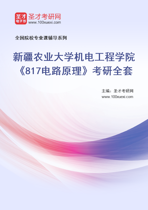 2021年新疆农业大学研究生院机电工程学院_817电路原理_考研 农业大学,机电369学习网