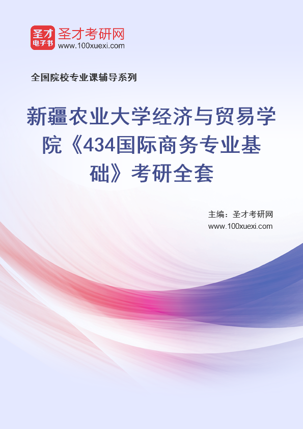 2021年新疆农业大学研究生院经济与贸易学院_434国际商务专业基础_考研 农业大学,新疆369学习网