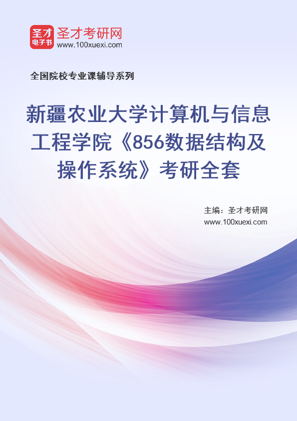 2021年新疆农业大学研究生院计算机与信息工程学院_856数据结构及操作系统_考研 农业大学,数据结构369学习网